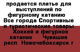 продается платье для выступлений по фигурному катанию - Все города Спортивные и туристические товары » Хоккей и фигурное катание   . Чувашия респ.,Новочебоксарск г.